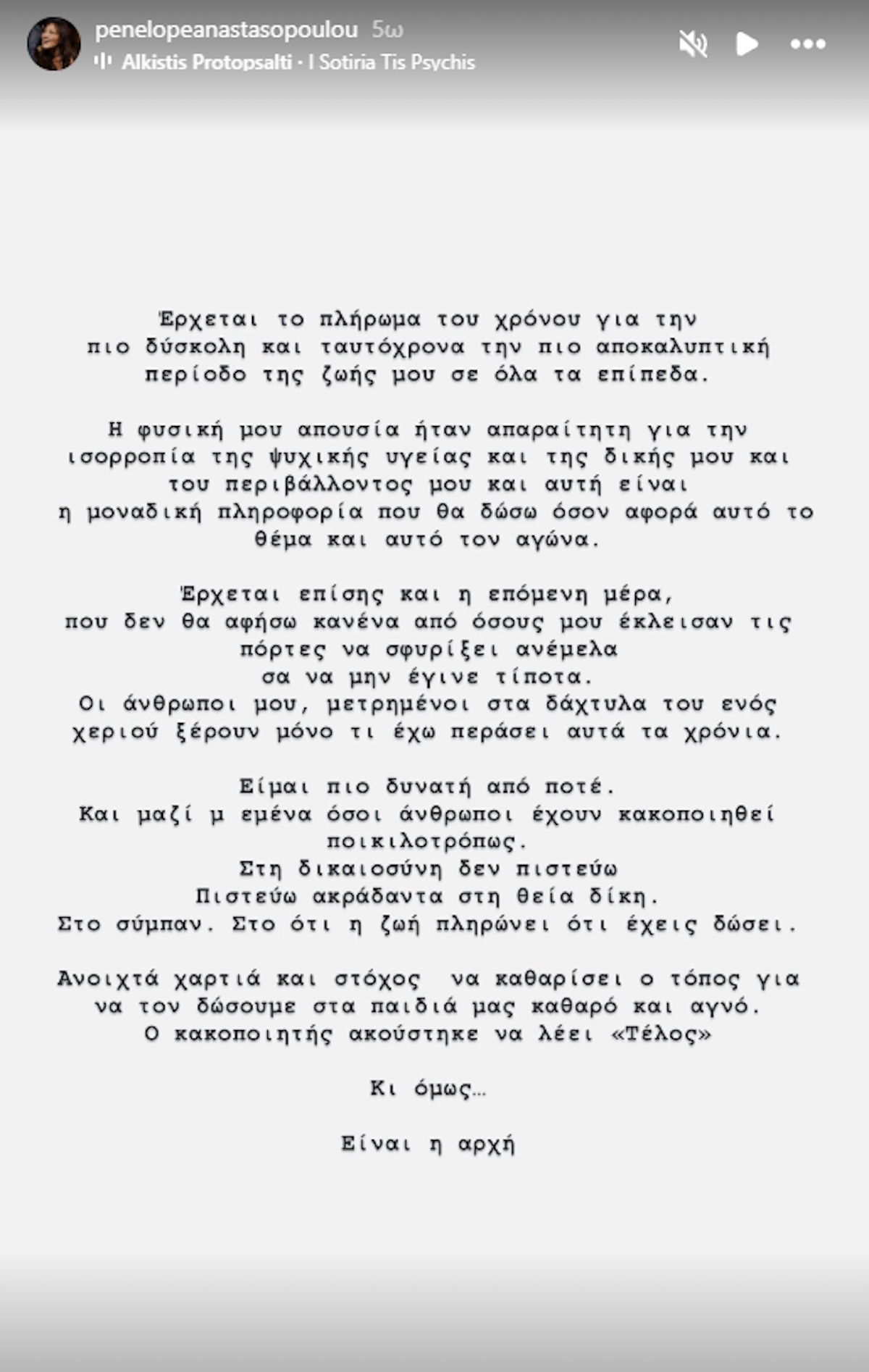 Η ανάρτηση της Πηνελόπης Αναστασοπούλου