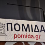 ΠΟΜΙΔΑ
