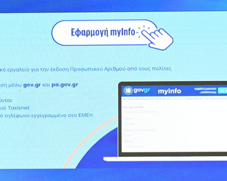 Προσωπικός Αριθμός: Από σήμερα στο myinfo.gov.gr, αντικαθιστά ΑΦΜ, ΑΜΚΑ – Πώς δημιουργείται και πως θα τον εκδώσετε