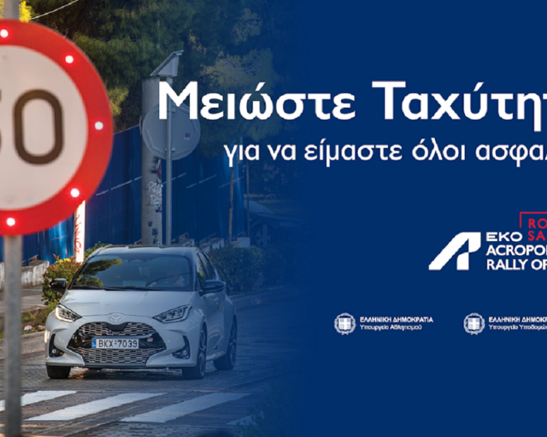 ΕΚΟ Ράλλυ Ακρόπολις: «Μειώστε Ταχύτητα» – Η νέα καμπάνια οδικής ασφάλειας