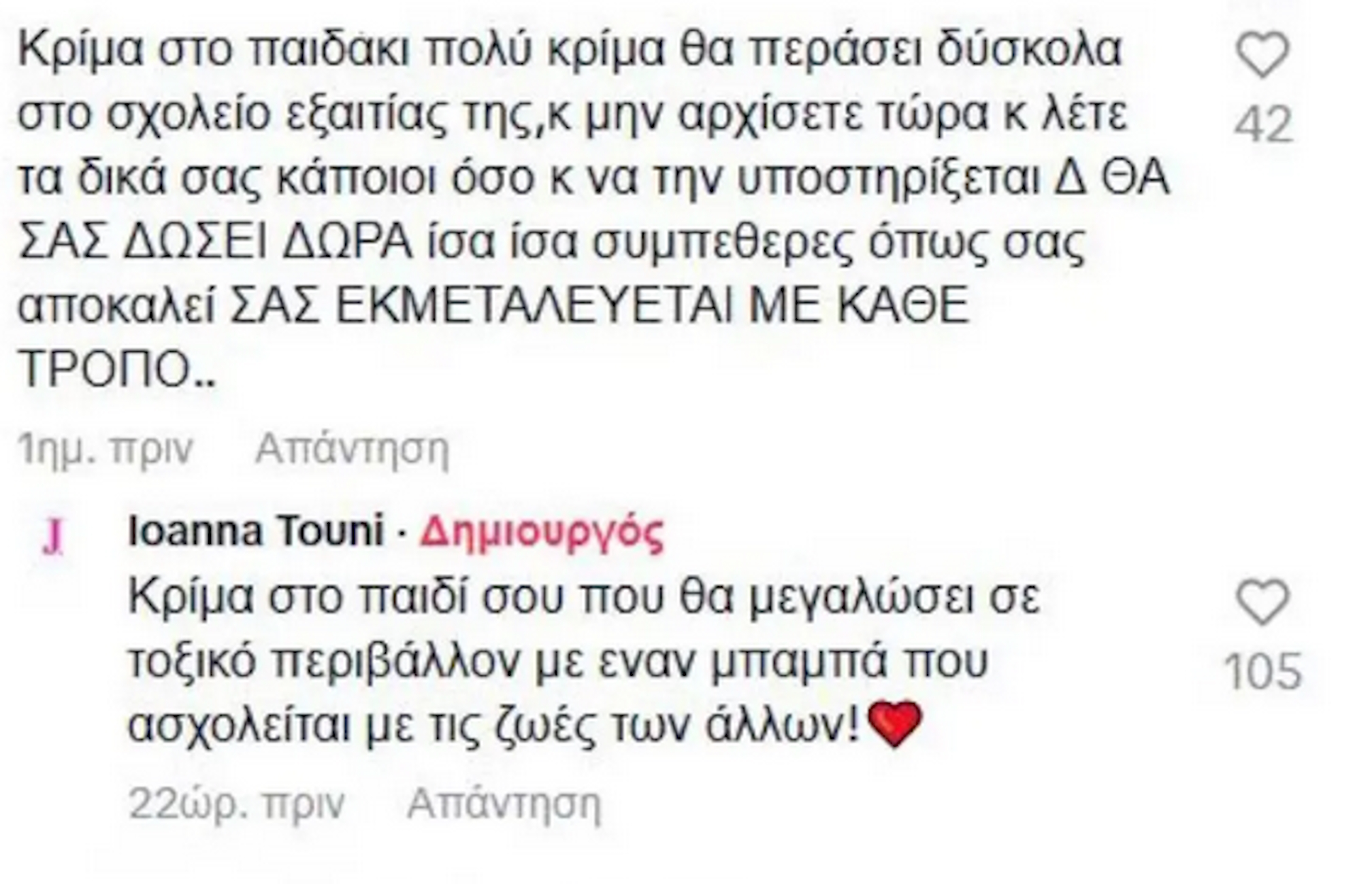Η απάντηση της Ιωάννας Τούνη στο σχόλιο που έλαβε