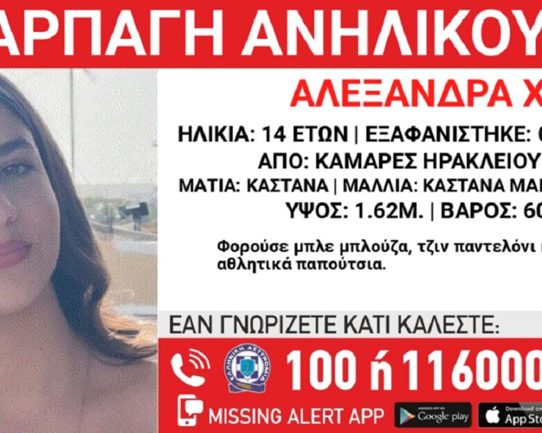 Εξαφανίστηκε η 14χρονη Αλεξάνδρα από το Ηράκλειο – Για αρπαγή μιλά το «Χαμόγελο του Παιδιού»