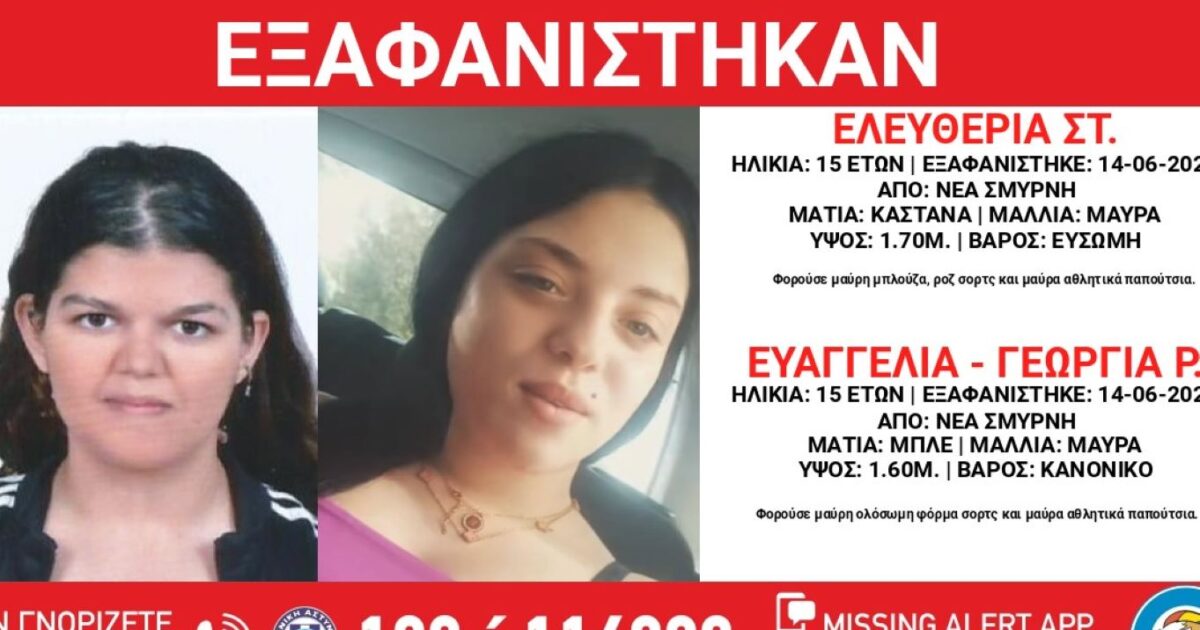 Child Smile: Anxiety for two 15 -year -old girls who disappeared from a hosting area in Nea Smyrna