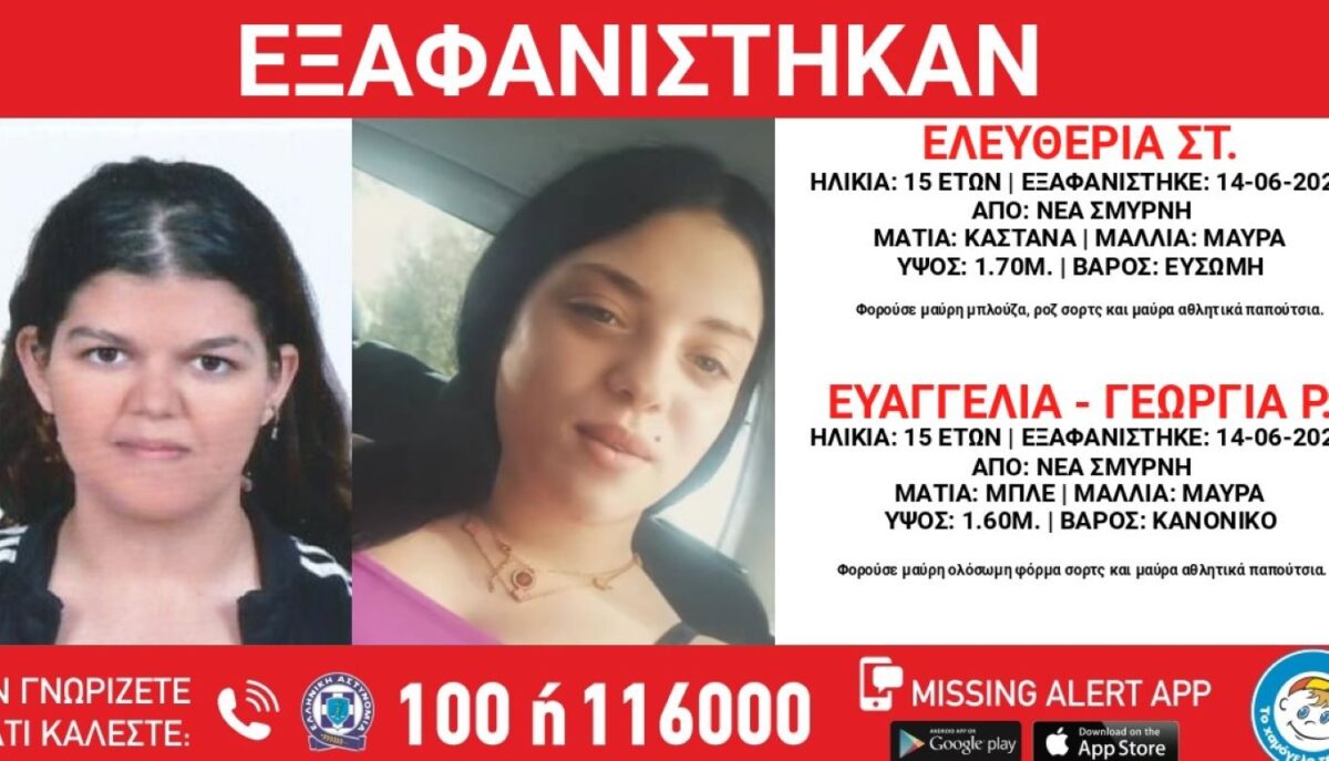 Τα δυο ανήλικα κορίτσια που αναζητούν οι αρχές και το Χαμόγελο του Παιδιού