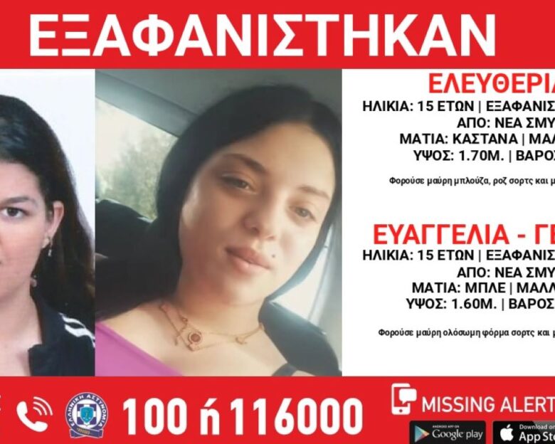 Χαμόγελο του παιδιού: Αγωνία για δυο 15χρονα κορίτσια που εξαφανίστηκαν από χώρο φιλοξενίας στη Νέα Σμύρνη