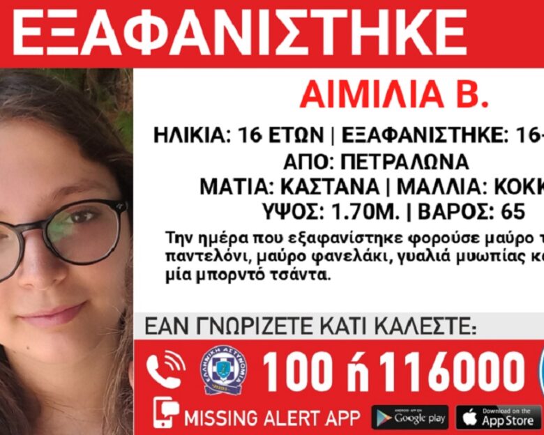 Εξαφανίστηκε η 16χρονη Αιμιλία από τα Πετράλωνα