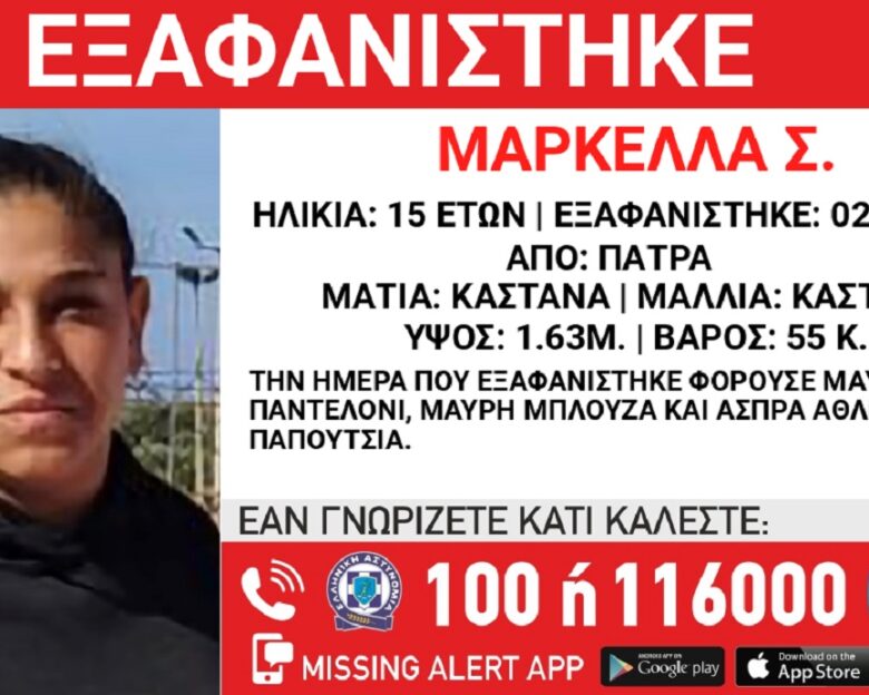Εξαφανίστηκε η 15χρονη Μαρκέλλα από την Πάτρα – Ανακοίνωση από το «Χαμόγελο του Παιδιού»