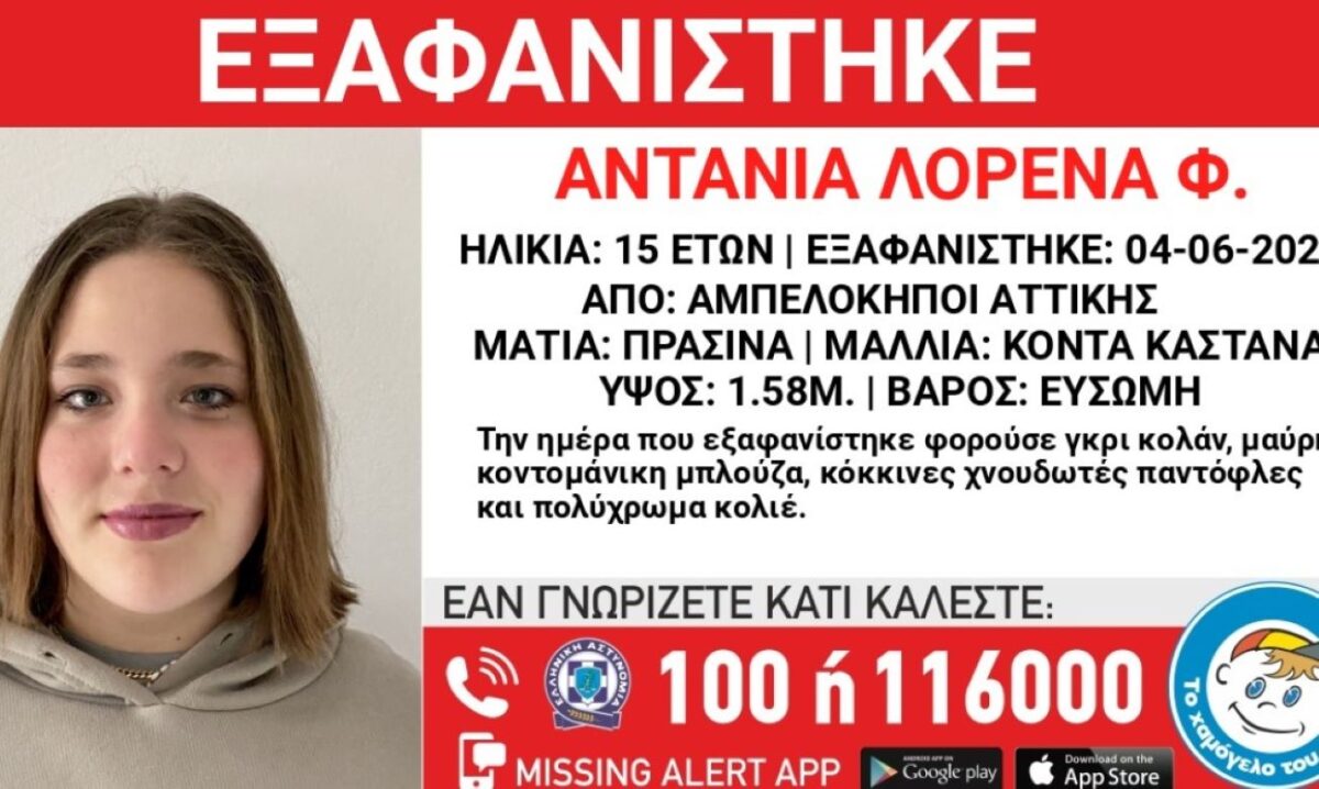 Αγωνία για την εξαφάνιση 15χρονης από τους Αμπελόκηπους – Η ανακοίνωση από το «Χαμόγελο του Παιδιού»