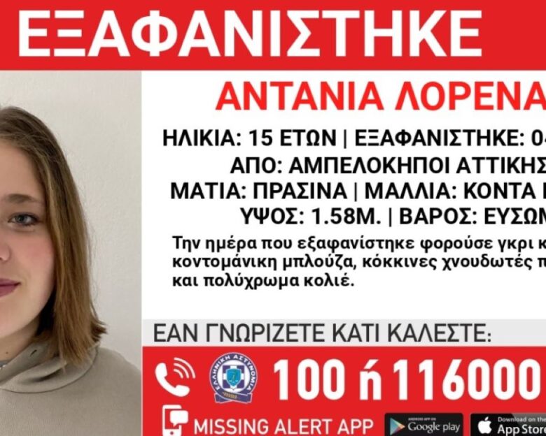Αγωνία για την εξαφάνιση 15χρονης από τους Αμπελόκηπους – Η ανακοίνωση από το «Χαμόγελο του Παιδιού»