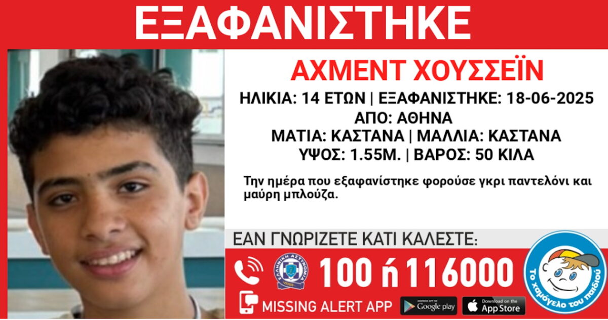 Φωτογραφία και στοιχεία ανηλίκου