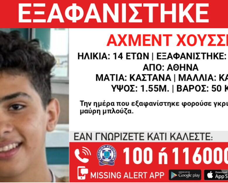 Θρίλερ με την εξαφάνιση 14χρονου στην Αθήνα – Η ανακοίνωση από το «Χαμόγελο του Παιδιού»