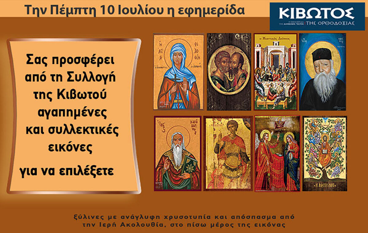 Την Πέμπτη, 10 Ιουλίου, κυκλοφορεί το νέο φύλλο της Εφημερίδας «Κιβωτός της Ορθοδοξίας» – Όλες οι Προσφορές