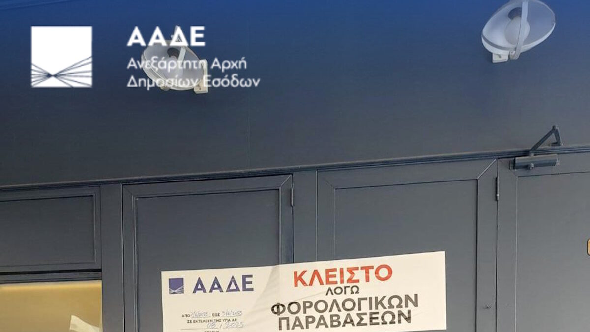 Η επιχείρηση Θέρος της ΑΑΔΕ «έπιασε» 3.100 φορολογικούς παραβάτες από την 1η Ιουνίου έως τις 15 Ιουλίου και έβαλε 87 λουκέτα