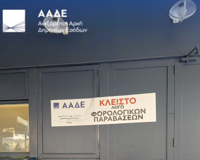 Η επιχείρηση Θέρος της ΑΑΔΕ «έπιασε» 3.100 φορολογικούς παραβάτες από την 1η Ιουνίου έως τις 15 Ιουλίου και έβαλε 87 λουκέτα