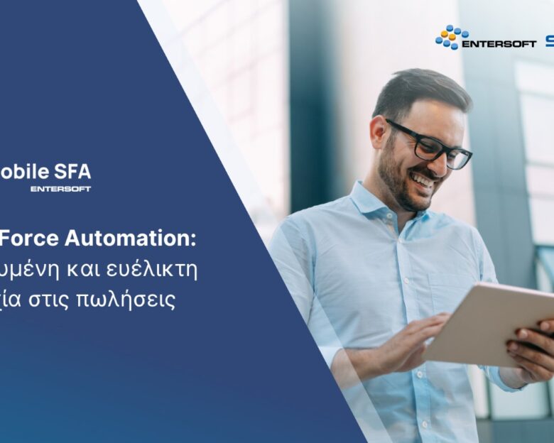 Sales Force Automation: Στοχευμένη & ευέλικτη επιτυχία στις πωλήσεις