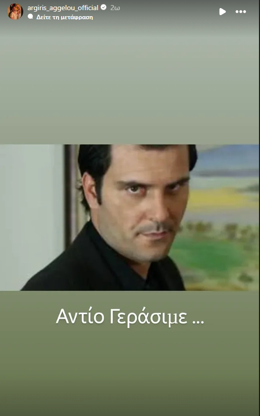 Η ανάρτηση του Αργύρη Αγγέλου