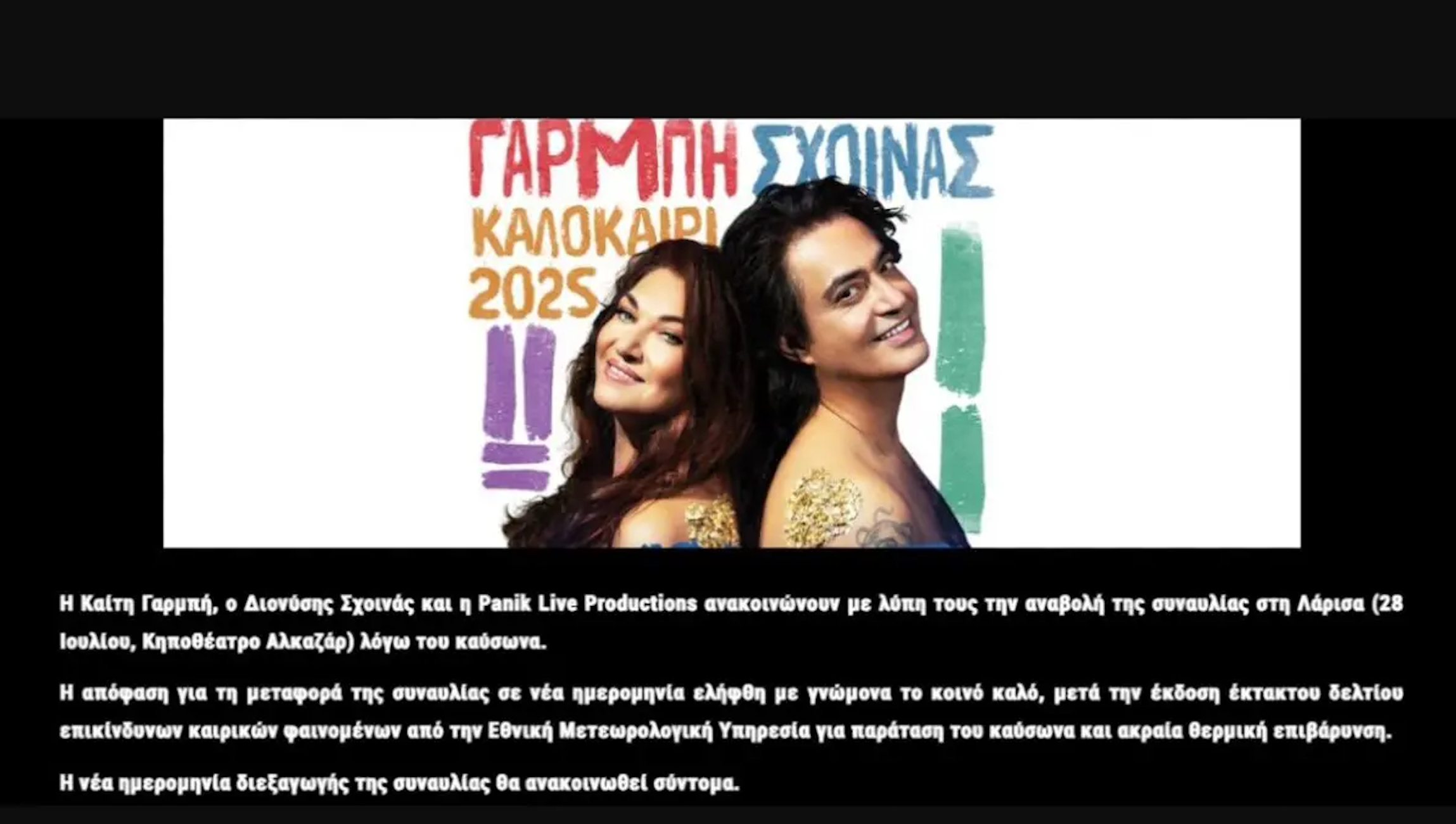 Η ανακοίνωση για την ακύρωση της συναυλίας στη Λάρισα
