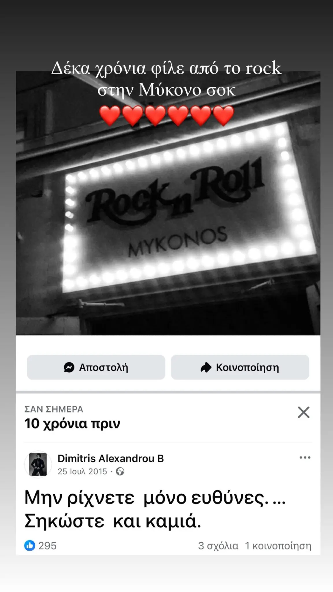 Η ανάρτηση του Δημήτρη Αλεξάνδρου