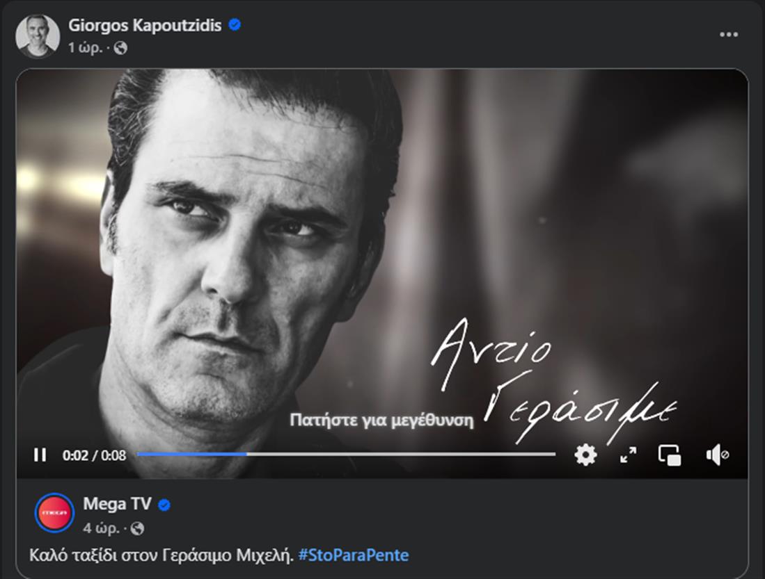 Η ανάρτηση του Γιώργου Καπουτζίδη
