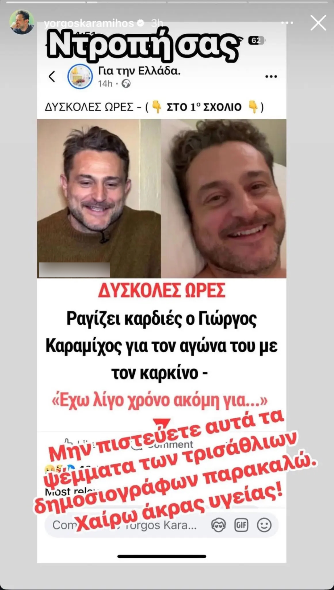 Η ανάρτηση του Γιώργου Καραμίχου