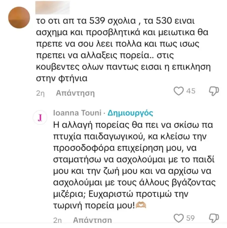 Η απάντηση της Ιωάννας Τούνη μετά το σχόλιο που έλαβε