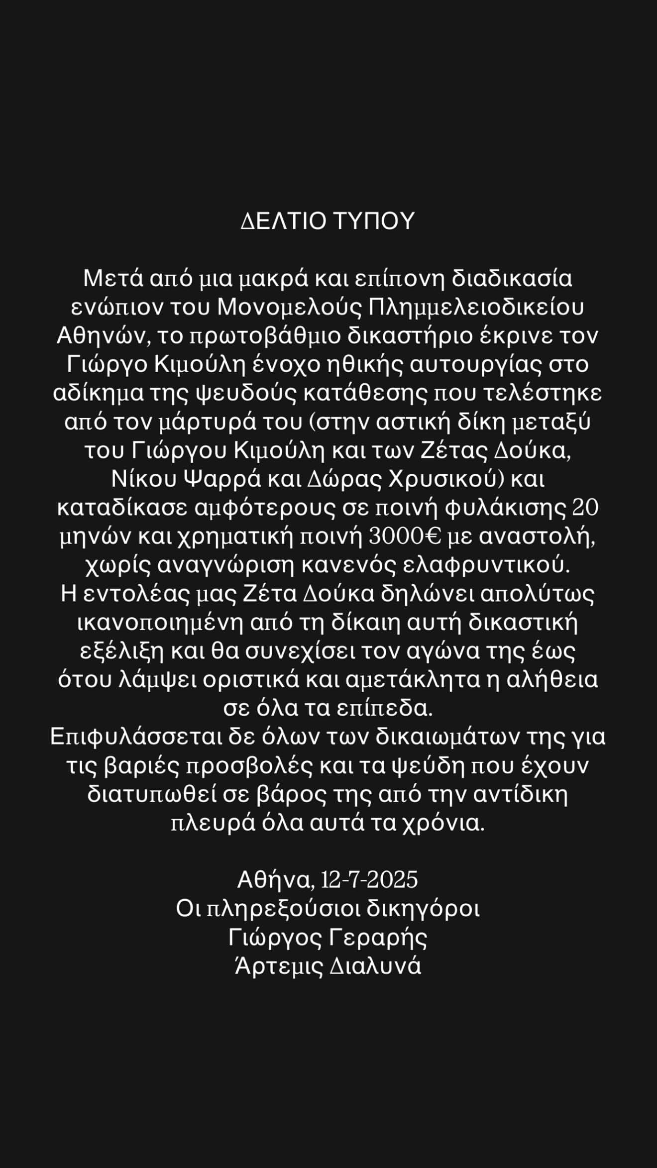 Η ανακοίνωση των δικηγόρων της Ζέτας Δούκα