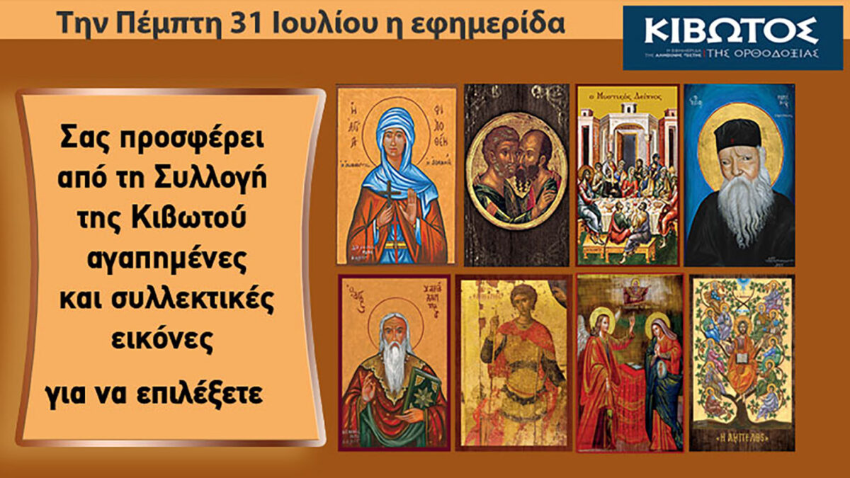 Την Πέμπτη 5 Μαρτίου κυκλοφορεί το νέο φύλλο της εφημερίδας «Κιβωτός της Ορθοδοξίας»