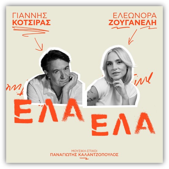 Το εξώφυλλο του τραγουδιού «Έλα έλα»