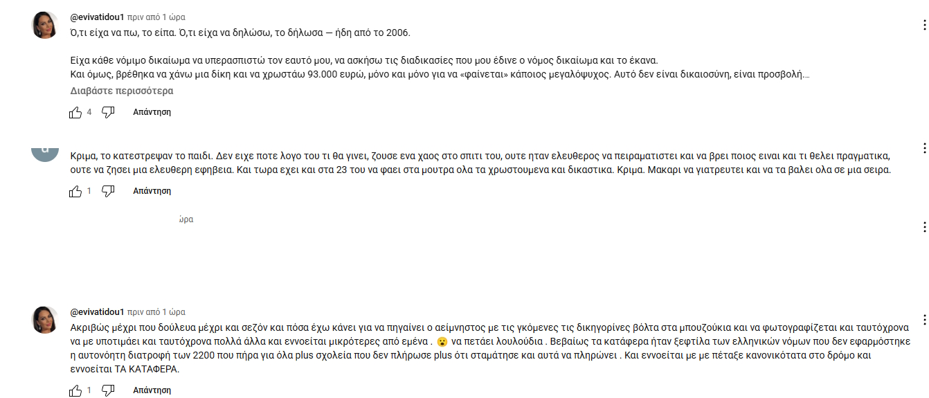 Τα σχόλια της Εύης Βατίδου