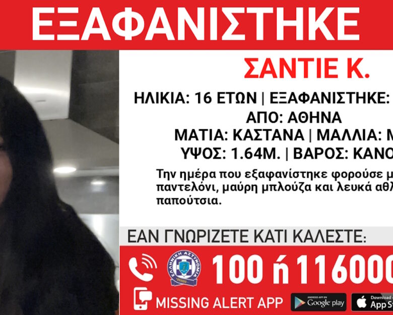 Εξαφάνιση 16χρονης από δομή φιλοξενίας στην Αθήνα – Η ανακοίνωση από το «Χαμόγελο του Παιδιού»