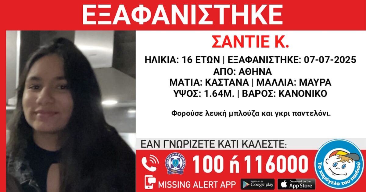 Εξαφάνιση 16χρονης