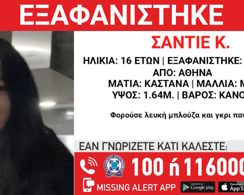 Εξαφανίστηκε η 16χρονη Σαντιέ Κ. από χώρο φιλοξενίας στην Αθήνα – Η ανακοίνωση του «Χαμόγελου του Παιδιού»
