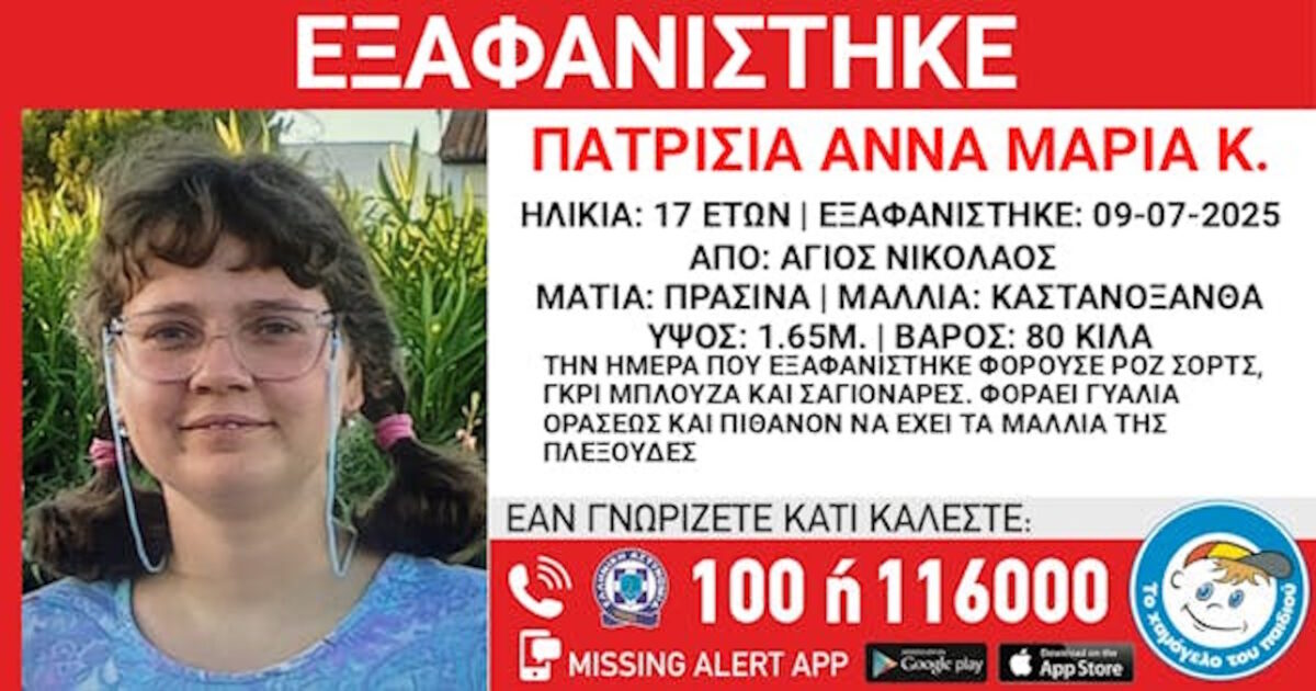 Agios Nikolaos: 17 -year -old Patricia Anna Maria K. disappeared – the announcement from “Smile of the Child”