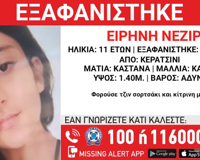 Εξαφάνιση 11χρονης στο Κερατσίνι – Η ανακοίνωση από το «Χαμόγελο του Παιδιού»