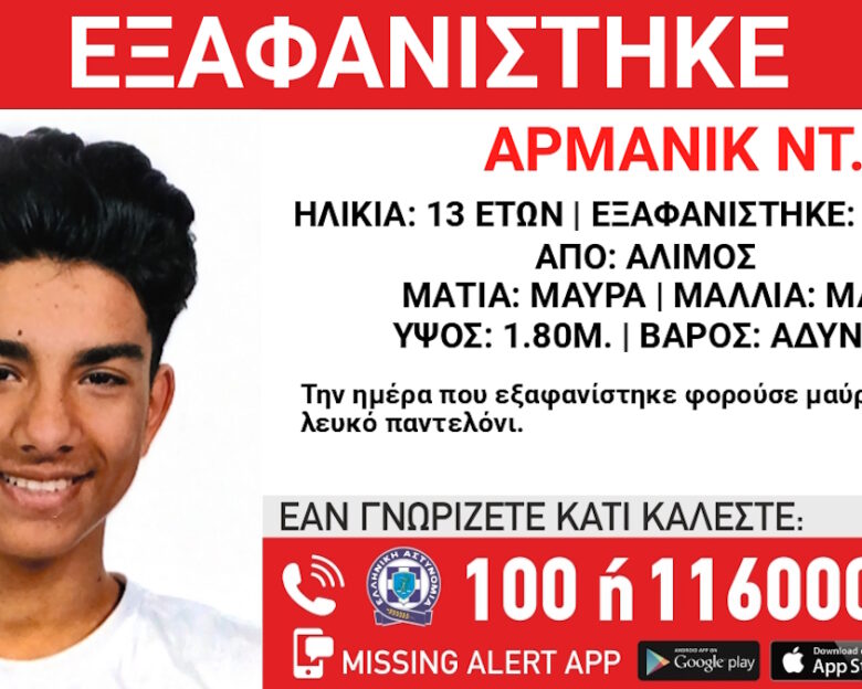Εξαφάνιση 13χρονου από δομή φιλοξενίας στον Άλιμο – «Missing kid alert» από το «Χαμόγελο του Παιδιού»