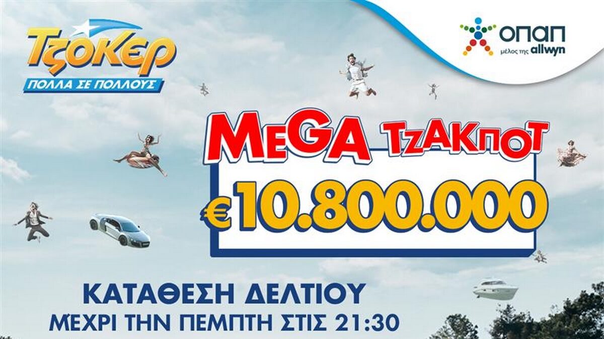 30 η κατάθεση δελτίων στα καταστήματα ΟΠΑΠ και στο opaponline.gr