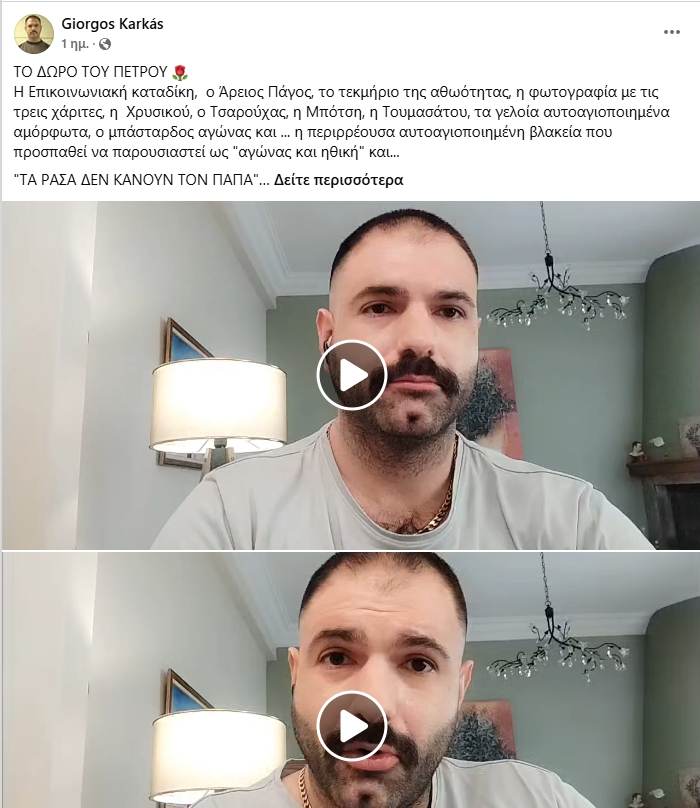 H ανάρτηση του Γιώργου Καρκά