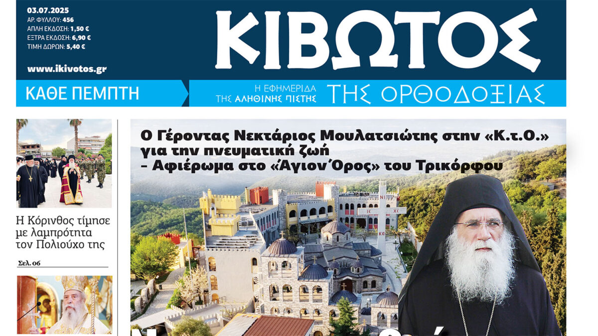 Την Πέμπτη, 03 Ιουλίου, κυκλοφορεί το νέο φύλλο της Εφημερίδας «Κιβωτός της Ορθοδοξίας»