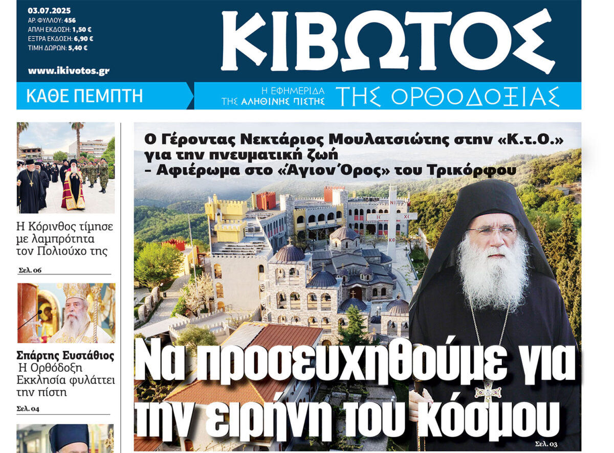 Την Πέμπτη, 03 Ιουλίου, κυκλοφορεί το νέο φύλλο της Εφημερίδας «Κιβωτός της Ορθοδοξίας»