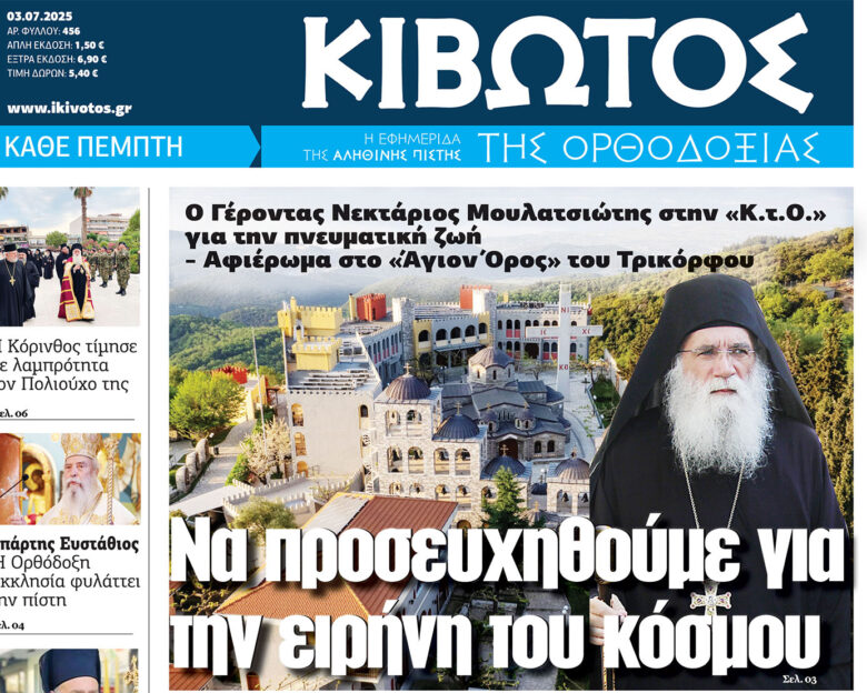 Την Πέμπτη, 03 Ιουλίου, κυκλοφορεί το νέο φύλλο της Εφημερίδας «Κιβωτός της Ορθοδοξίας»