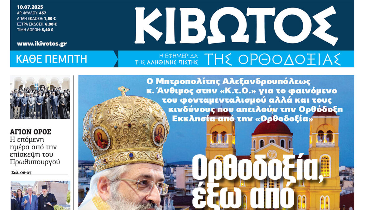 Την Πέμπτη, 10 Ιουλίου, κυκλοφορεί το νέο φύλλο της Εφημερίδας «Κιβωτός της Ορθοδοξίας»