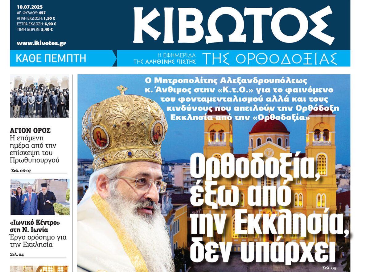 Την Πέμπτη, 10 Ιουλίου, κυκλοφορεί το νέο φύλλο της Εφημερίδας «Κιβωτός της Ορθοδοξίας»