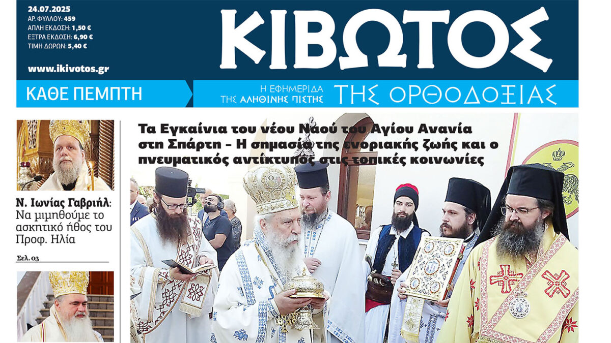 Την Πέμπτη, 24 Ιουλίου, κυκλοφορεί το νέο φύλλο της Εφημερίδας «Κιβωτός της Ορθοδοξίας»