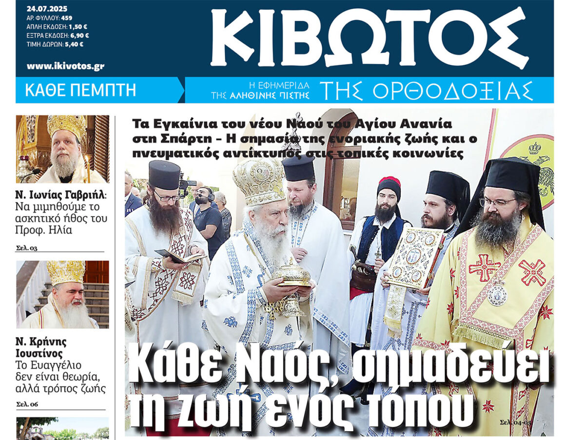 Την Πέμπτη, 24 Ιουλίου, κυκλοφορεί το νέο φύλλο της Εφημερίδας «Κιβωτός της Ορθοδοξίας»