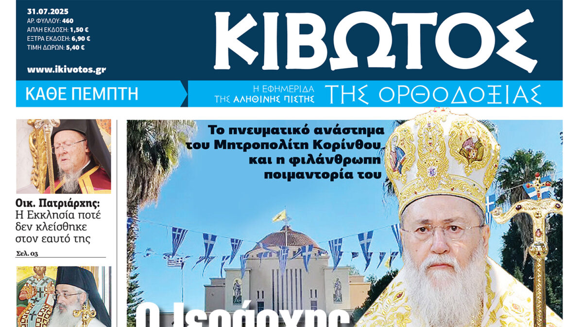 Την Πέμπτη, 31 Ιουλίου, κυκλοφορεί το νέο φύλλο της Εφημερίδας «Κιβωτός της Ορθοδοξίας»