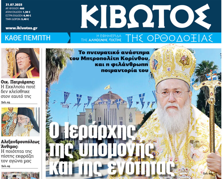 Την Πέμπτη, 31 Ιουλίου, κυκλοφορεί το νέο φύλλο της Εφημερίδας «Κιβωτός της Ορθοδοξίας»