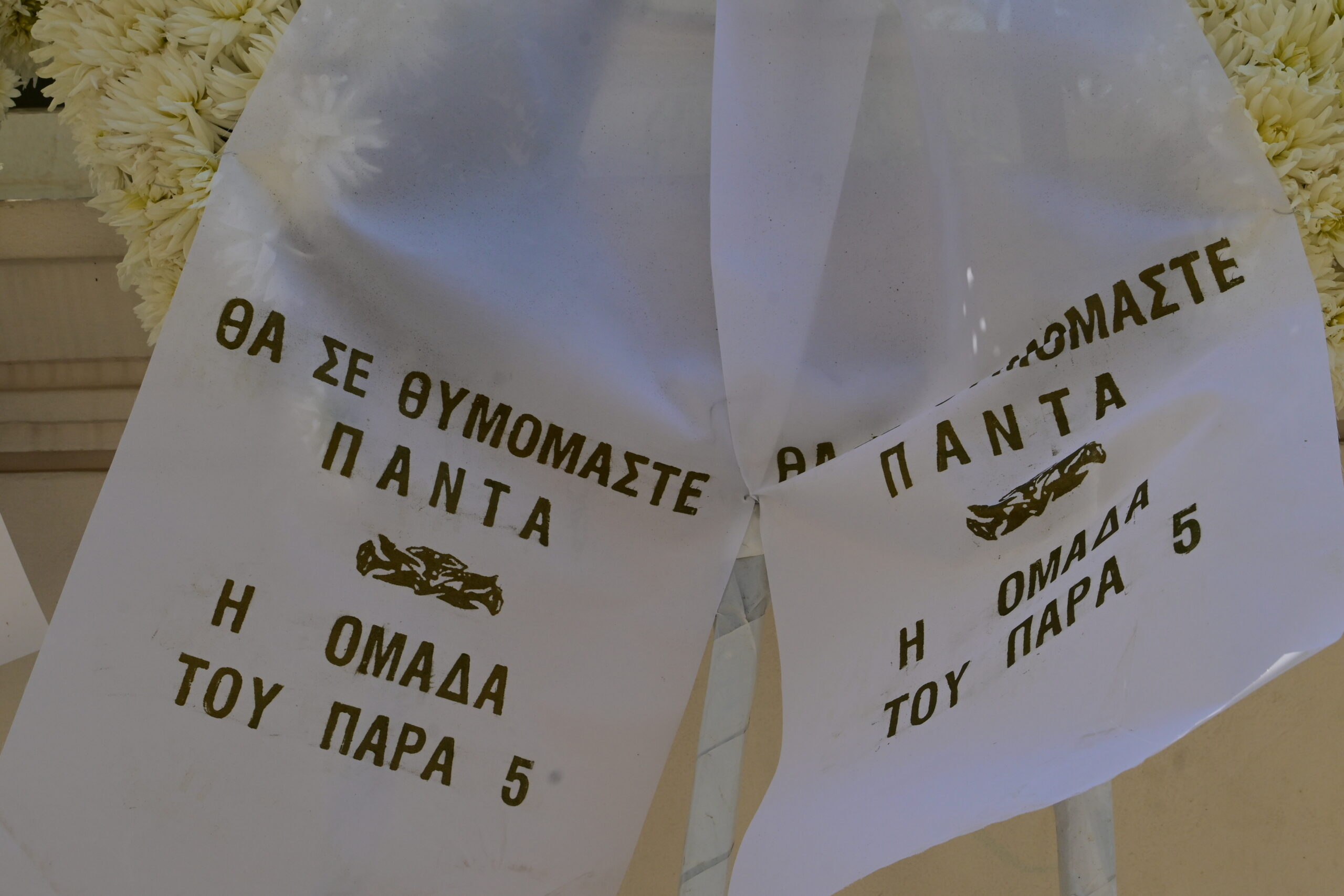 Το στεφάνι της ομάδας του «Παρά Πέντε»