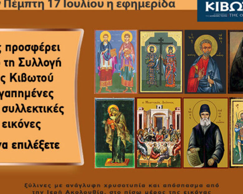 Την Πέμπτη, 17 Ιουλίου, κυκλοφορεί το νέο φύλλο της εφημερίδας «Κιβωτός της Ορθοδοξίας»
