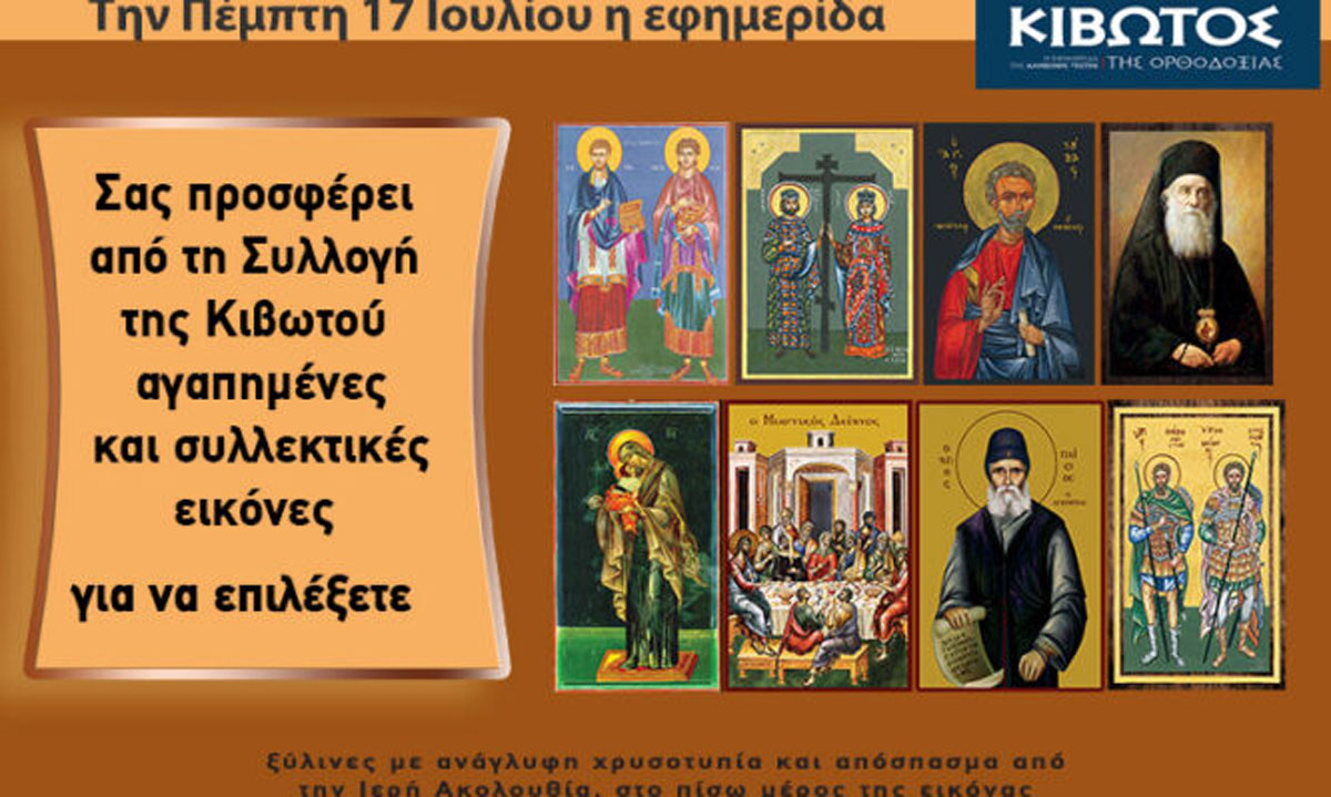 Την Πέμπτη, 17 Ιουλίου, κυκλοφορεί το νέο φύλλο της εφημερίδας «Κιβωτός της Ορθοδοξίας»