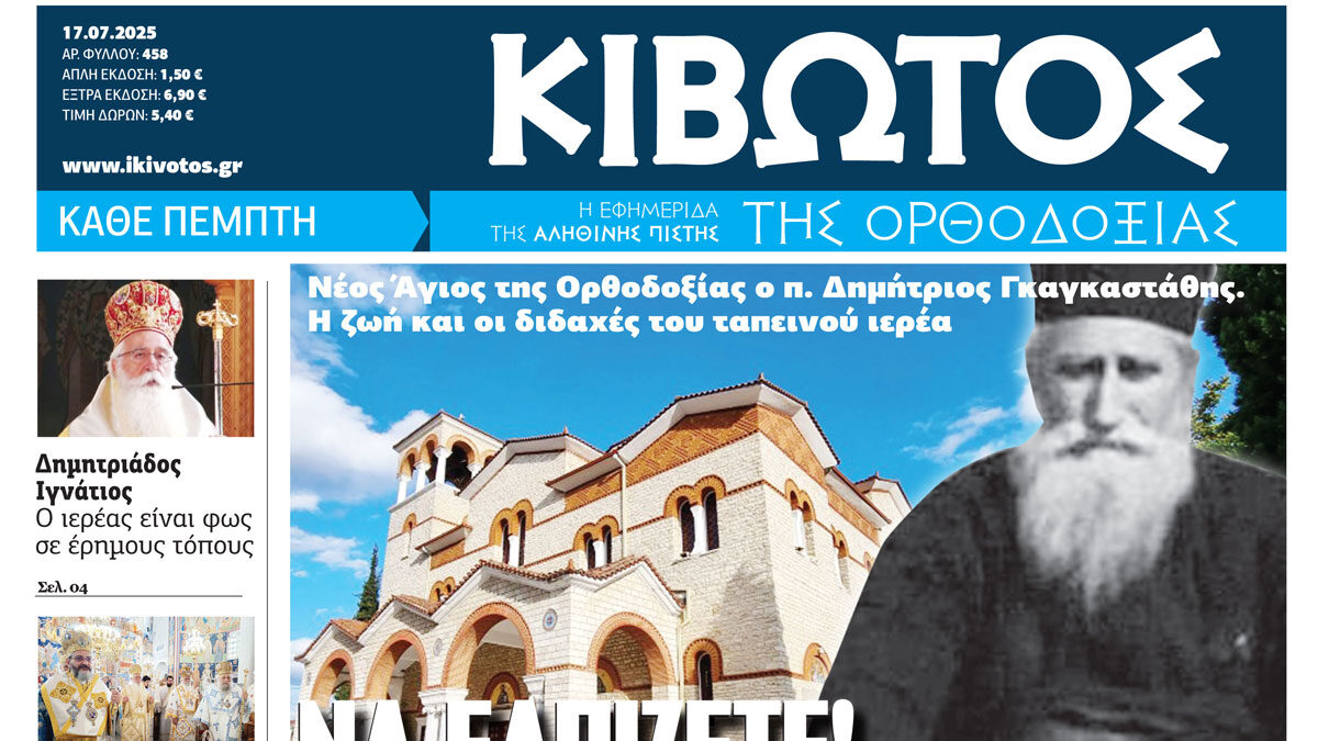 Την Πέμπτη 17 Ιουλίου, κυκλοφορεί το νέο φύλλο της Εφημερίδας «Κιβωτός της Ορθοδοξίας»